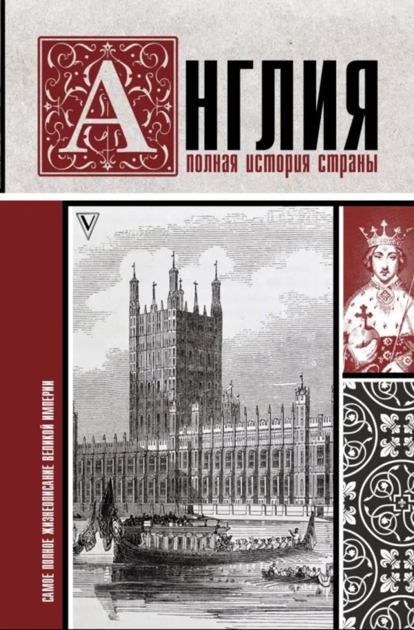 Англия. Полная история страны.