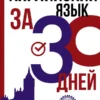С.А.Матвеев: Английский язык за 30 дней