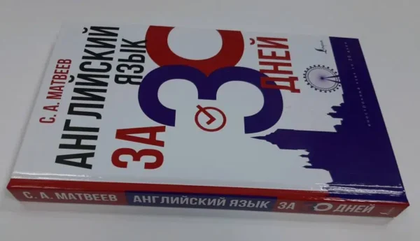 С.А.Матвеев: Английский язык за 30 дней