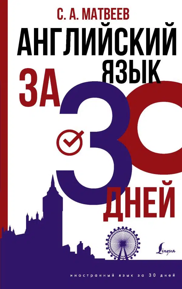 С.А.Матвеев: Английский язык за 30 дней