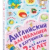 Английский для малышей в картинках