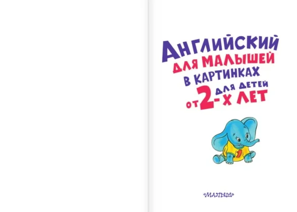 Английский для малышей в картинках