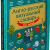 Англо-русский визуальный словарь для детей