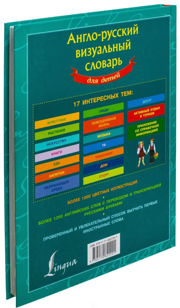 Англо-русский визуальный словарь для детей