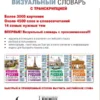 Англо-русский визуальный словарь с транскрипцией