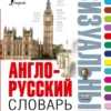 Англо-русский визуальный словарь с транскрипцией