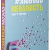 Анна Джейн: ЛюбовьНенависть