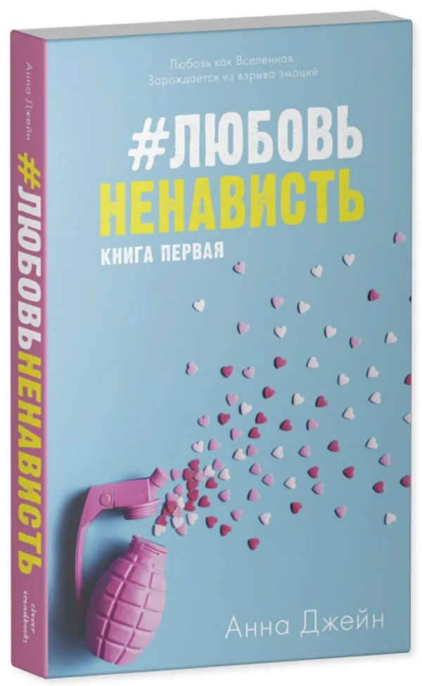 Анна Джейн: ЛюбовьНенависть