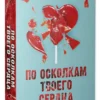 Анна Джейн: По осколкам твоего сердца