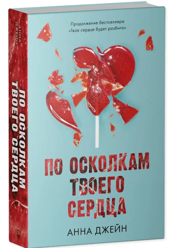 Анна Джейн: По осколкам твоего сердца