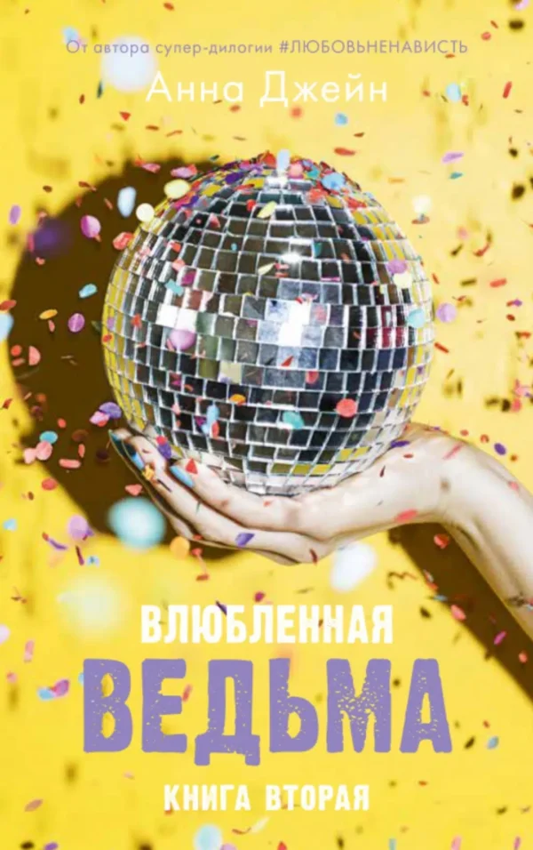 Анна Джейн: Влюбленная ведьма