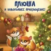 Анна Федулова: Плюша и новогоднее приключение!