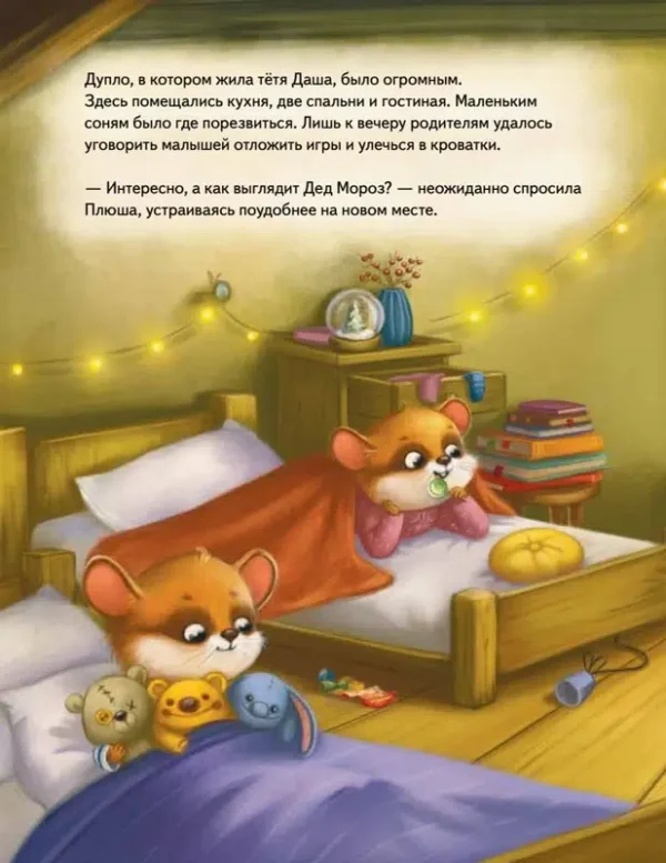 Анна Федулова: Плюша и новогоднее приключение!