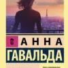Анна Гавальда: Я признаюсь
