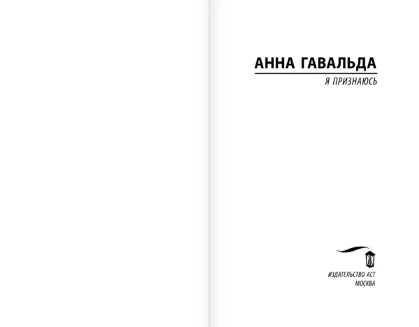 Анна Гавальда: Я признаюсь