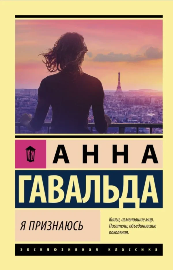 Анна Гавальда: Я признаюсь