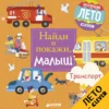 Анна Герасименко: Найди и покажи, малыш. Транспорт