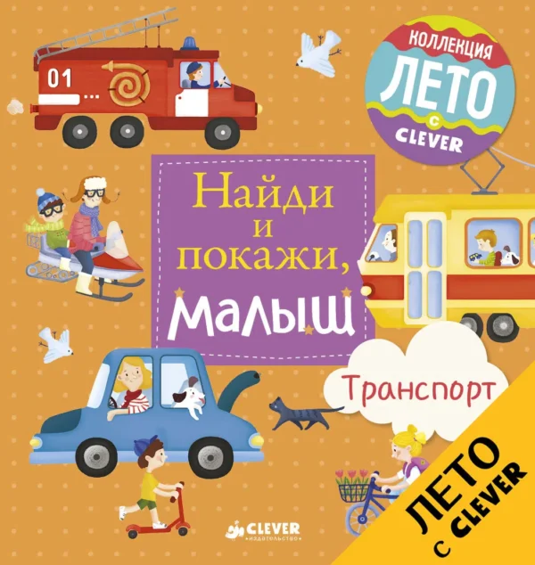 Анна Герасименко: Найди и покажи, малыш. Транспорт