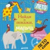Анна Герасименко: Найди и покажи, малыш. В зоопарке