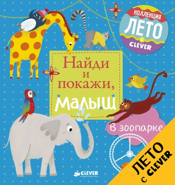 Анна Герасименко: Найди и покажи, малыш. В зоопарке