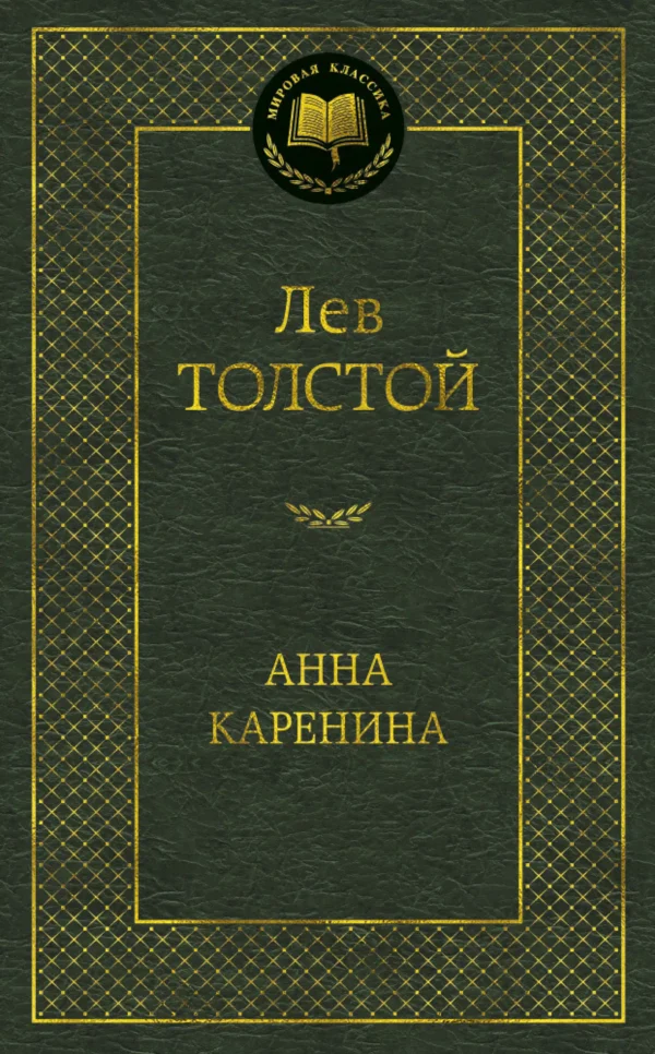 Лев Толстой: Анна Каренина