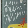 Анна Красильщик: Давай поедем в Уналашку