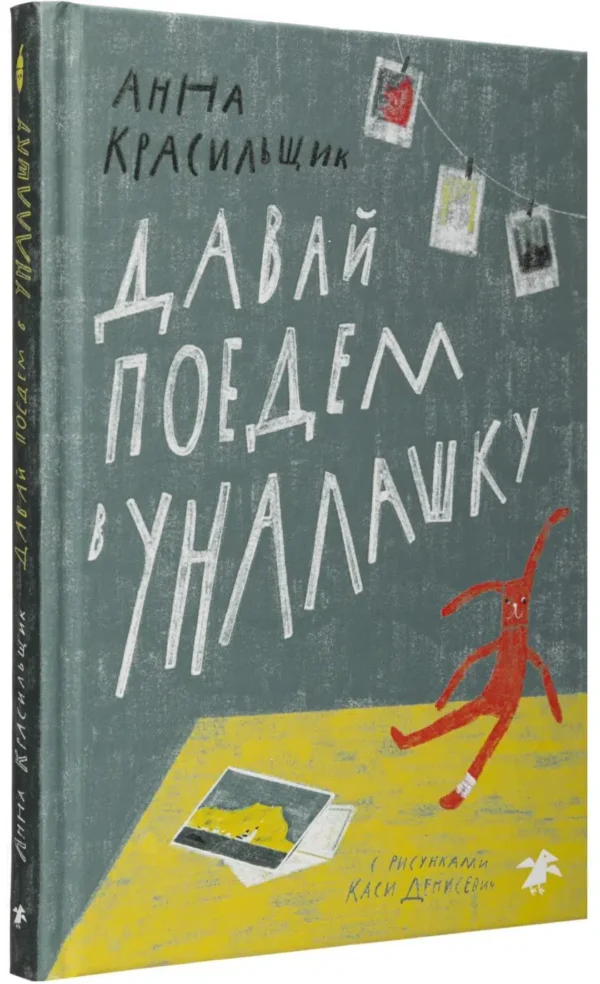 Анна Красильщик: Давай поедем в Уналашку
