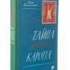 Анна Красильщик: Тайна месье Каротта