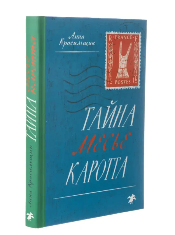 Анна Красильщик: Тайна месье Каротта