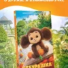 Анна Маслова: Чебурашка. Официальная новеллизация