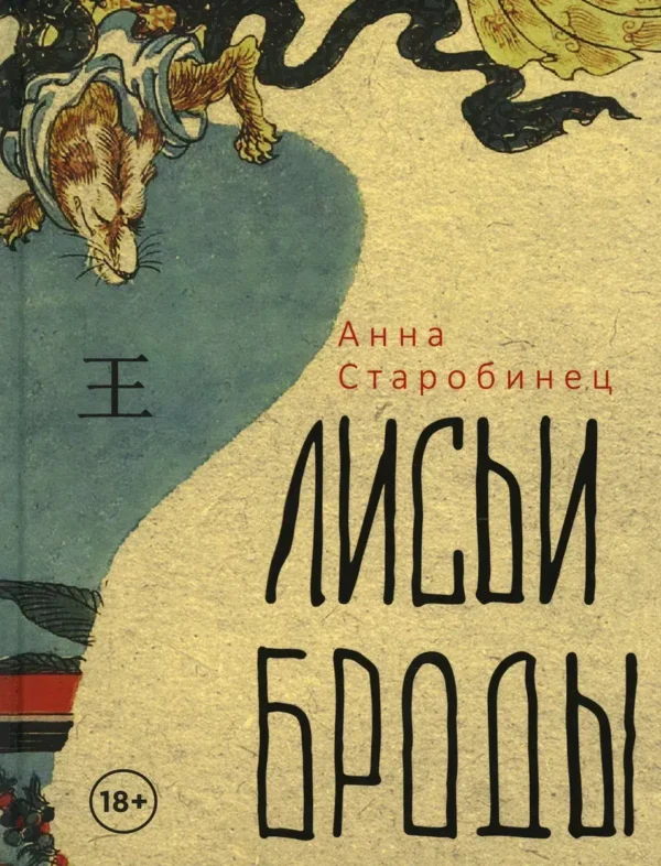 Анна Старобинец: Лисьи броды