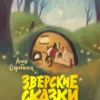 Анна Старобинец: Зверские сказки