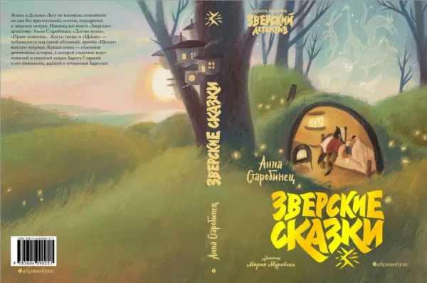 Анна Старобинец: Зверские сказки