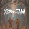 Анна Старобинец: Зверский детектив. Хвостоеды