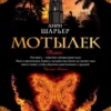 Анри Шарьер: Мотылек