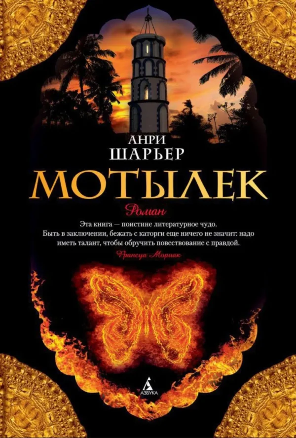 Анри Шарьер: Мотылек