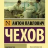 Антон Чехов: Руководство для желающих жениться