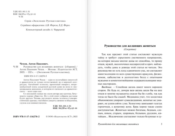 Антон Чехов: Руководство для желающих жениться