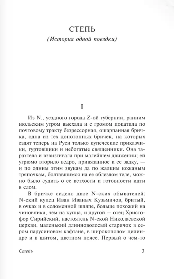 Антон Чехов: Степь