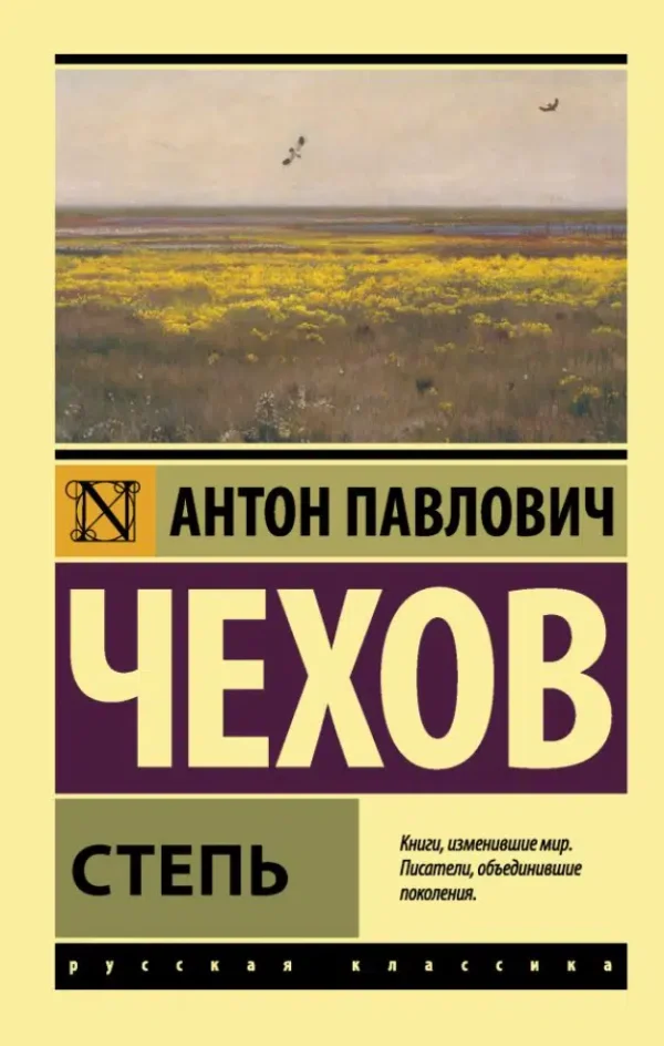 Антон Чехов: Степь