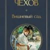 Антон Чехов: Вишневый сад