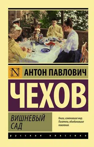 Антон Чехов: Вишневый сад. Сборник