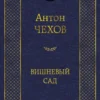 Антон Чехов: Вишневый сад
