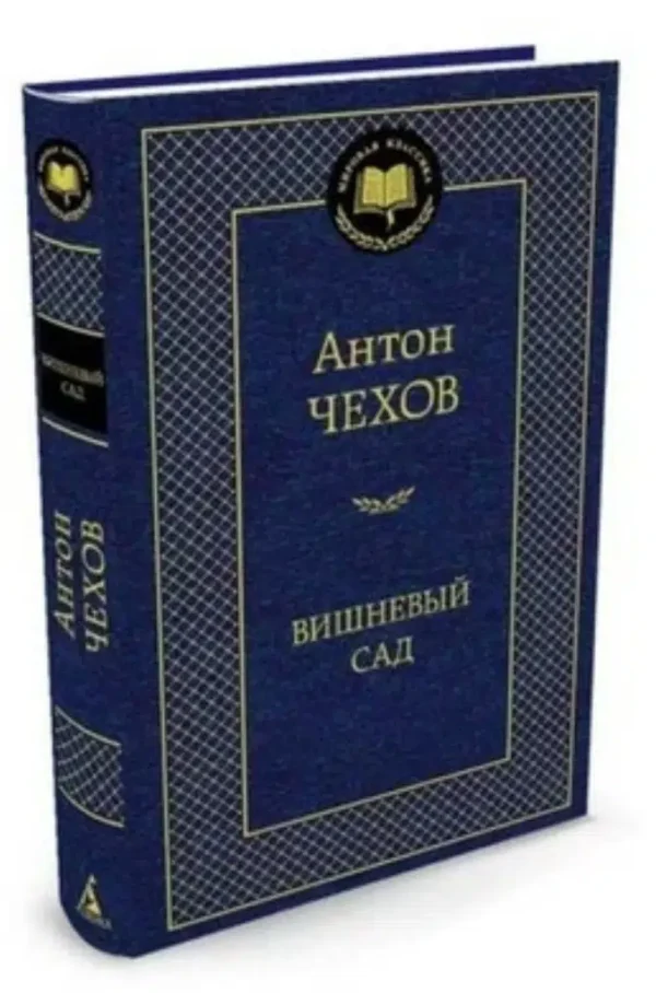 Антон Чехов: Вишневый сад