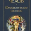 Антон Чехов: Юмористические рассказы
