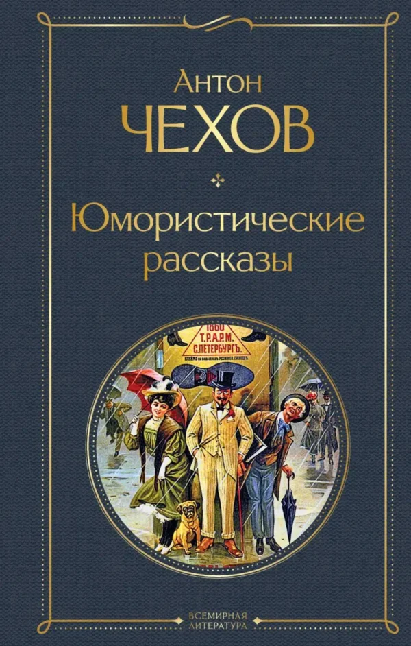 Антон Чехов: Юмористические рассказы