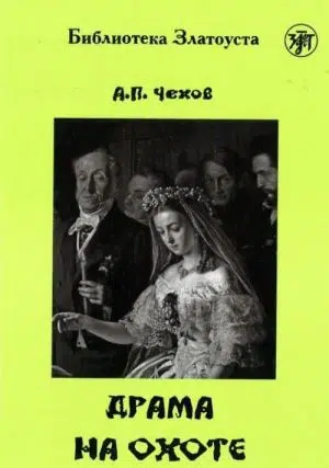 Антон Чехов: Драма на охоте (адаптированный текст)