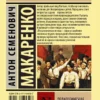 Антон Макаренко: Педагогическая поэма