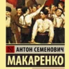 Антон Макаренко: Педагогическая поэма