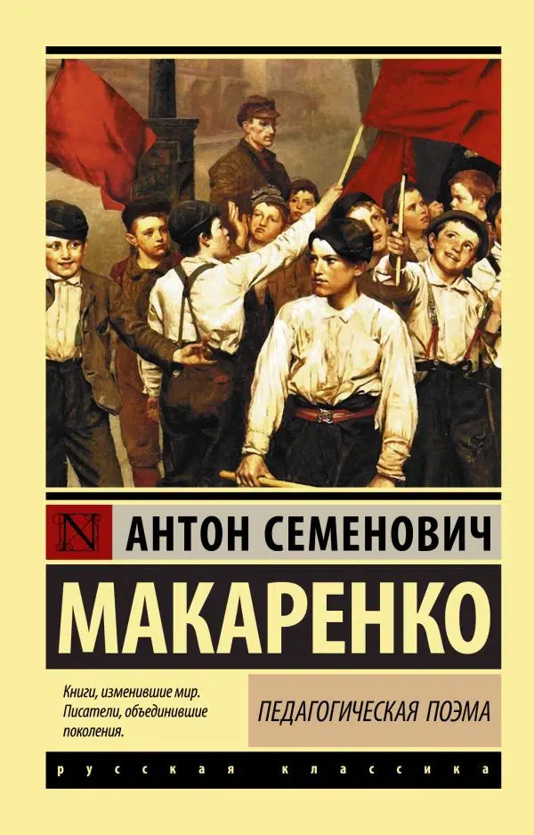 Антон Макаренко: Педагогическая поэма